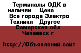 Терминалы ОДК в наличии. › Цена ­ 999 - Все города Электро-Техника » Другое   . Самарская обл.,Чапаевск г.